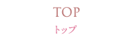 トップ