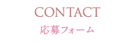 応募フォーム