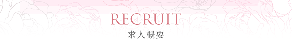 求人概要