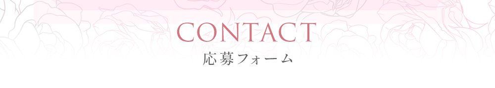 応募フォーム